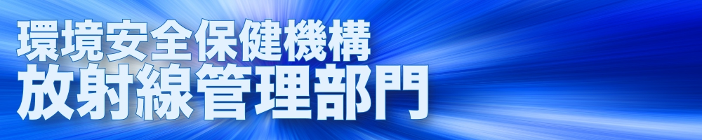 環境安全保健機構 放射線管理部門